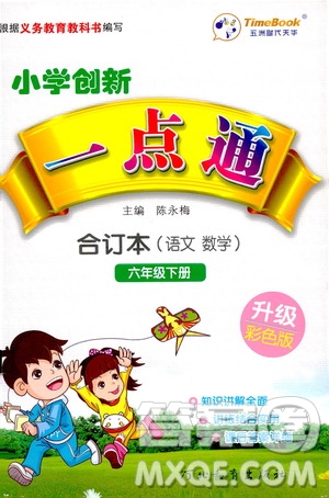 河北教育出版社2021小學(xué)創(chuàng)新一點(diǎn)通六年級(jí)數(shù)學(xué)語(yǔ)文合訂本下冊(cè)彩色升級(jí)版答案