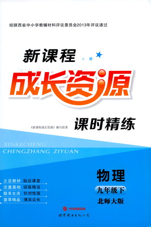 世界圖書出版公司2021新課程成長資源課時精練物理九年級下冊北師大版答案