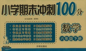 開明出版社2021小學期末沖刺100分數(shù)學六年級下冊人教版答案