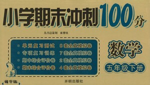 開明出版社2021小學期末沖刺100分數(shù)學五年級下冊人教版答案