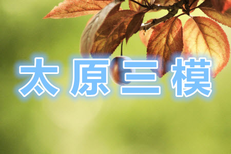 太原市2021高三年級模擬考試三理科數(shù)學(xué)試卷及答案