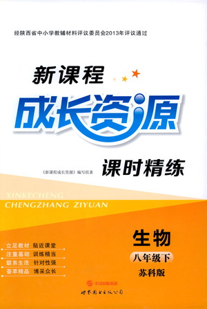 世界圖書出版公司2021新課程成長資源課時精練生物八年級下冊蘇科版答案