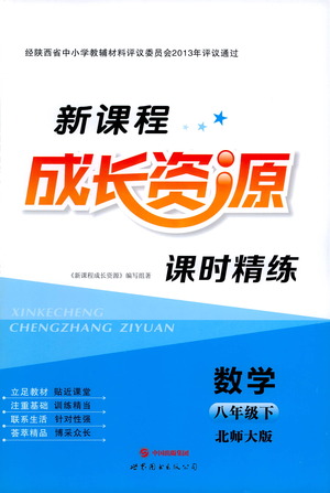 世界圖書出版公司2021新課程成長資源課時精練數(shù)學(xué)八年級下冊北師大版答案