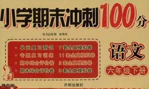 開明出版社2021小學(xué)期末沖刺100分語文六年級下冊人教版答案