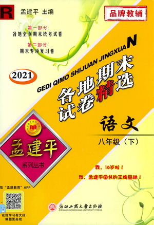 2021孟建平系列叢書各地期末試卷精選語文八年級下冊R人教版答案