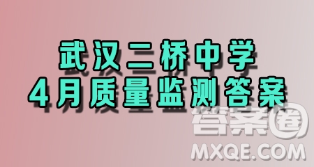 2020-2021學(xué)年度武漢市二橋中學(xué)八年級(jí)下學(xué)期數(shù)學(xué)4月質(zhì)量監(jiān)測(cè)答案