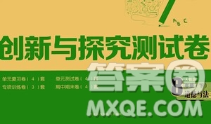 黑龍江少年兒童出版社2021創(chuàng)新與探究測試卷八年級道德與法治下冊人教版答案