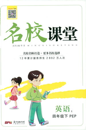 廣東經(jīng)濟(jì)出版社2021名校課堂英語四年級下冊PEP人教版答案