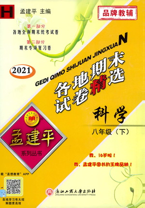 2021孟建平系列叢書各地期末試卷精選科學(xué)八年級下冊Z浙教版答案