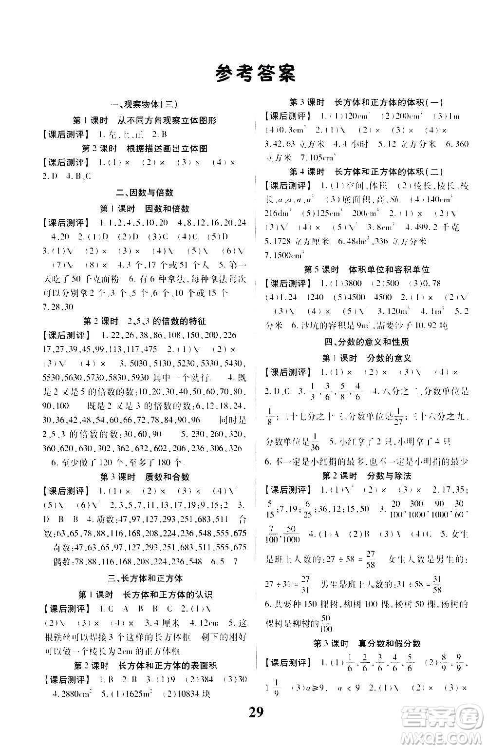 貴州人民出版社2021名校課堂數(shù)學(xué)五年級下冊人教版答案