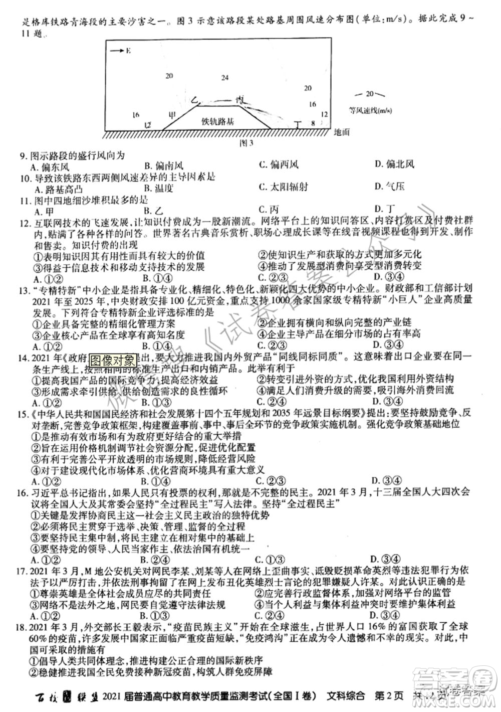 百校聯(lián)盟2021屆普通高中教育教學(xué)質(zhì)量監(jiān)測(cè)考試全國(guó)I卷文科綜合試題及答案