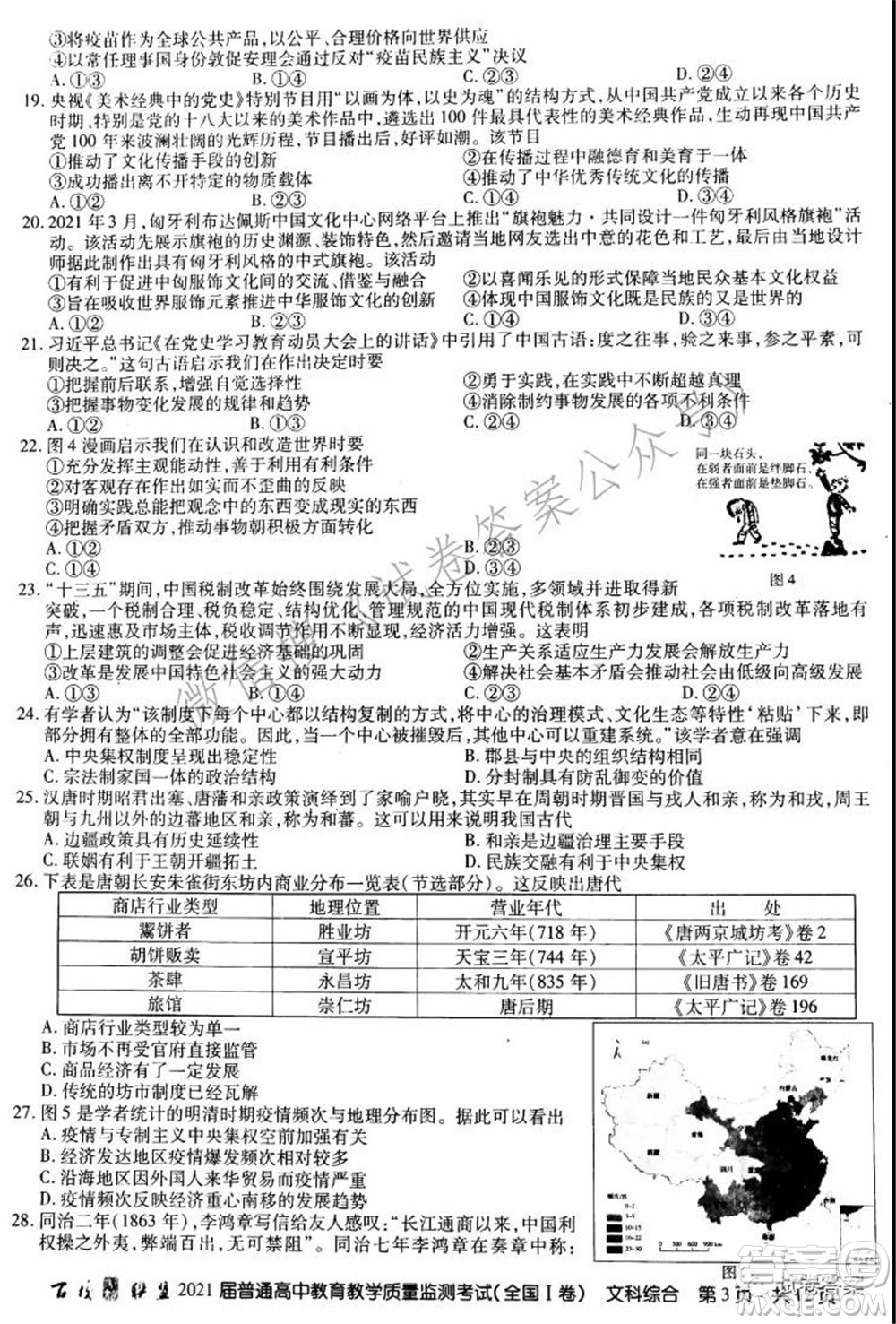 百校聯(lián)盟2021屆普通高中教育教學(xué)質(zhì)量監(jiān)測(cè)考試全國(guó)I卷文科綜合試題及答案