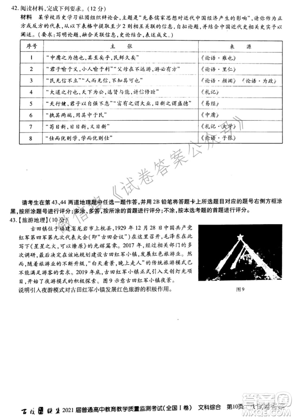 百校聯(lián)盟2021屆普通高中教育教學(xué)質(zhì)量監(jiān)測(cè)考試全國(guó)I卷文科綜合試題及答案