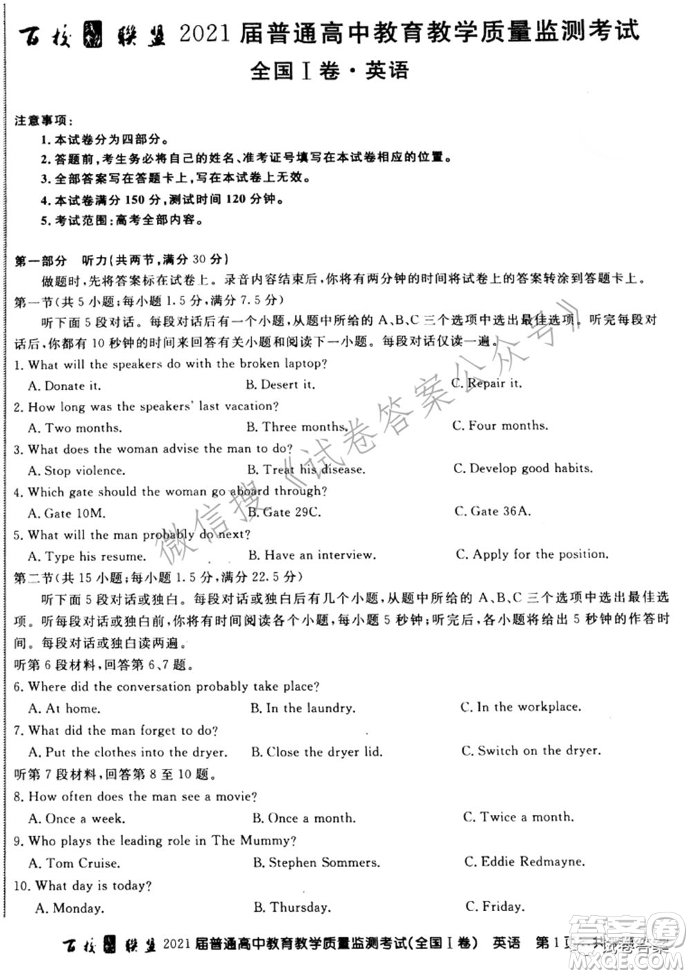 百校聯(lián)盟2021屆普通高中教育教學(xué)質(zhì)量監(jiān)測(cè)考試全國I卷英語試題及答案