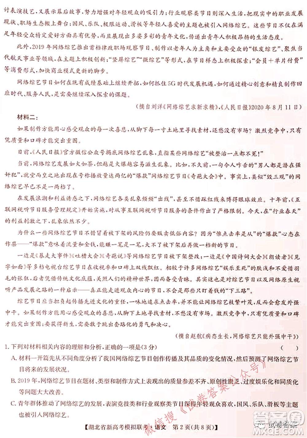 2020-2021學(xué)年湖北省新高考模擬聯(lián)考語文試題及答案