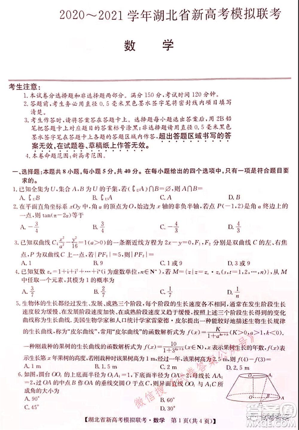 2020-2021學(xué)年湖北省新高考模擬聯(lián)考數(shù)學(xué)試題及答案