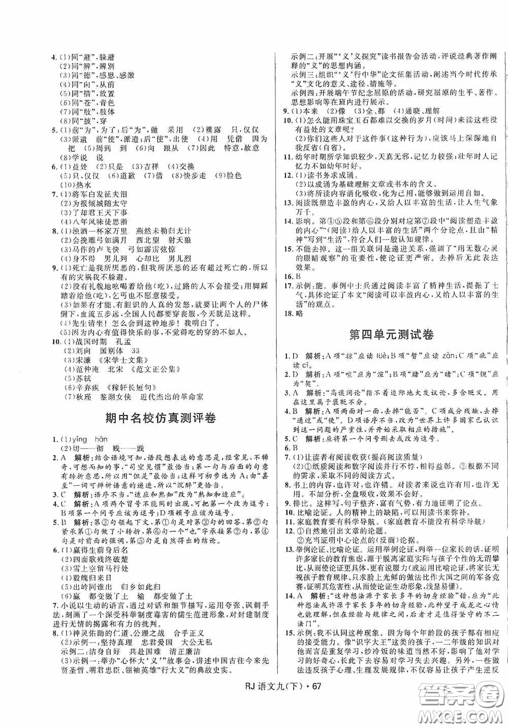 黑龍江少年兒童出版社2021創(chuàng)新與探究測試卷九年級語文下冊人教版答案