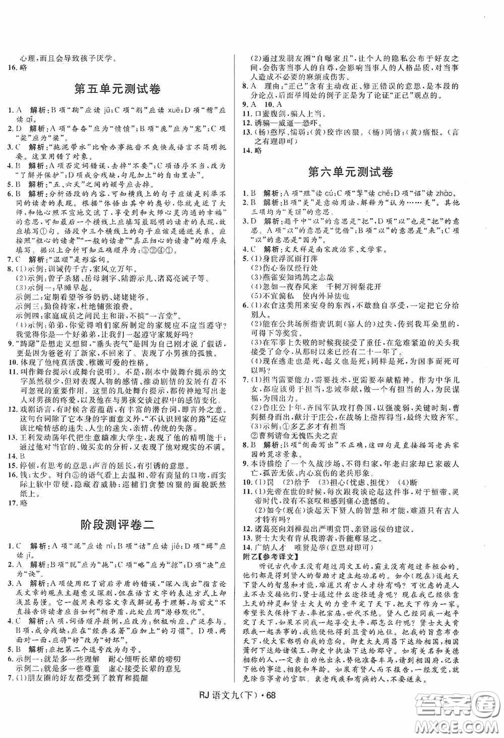 黑龍江少年兒童出版社2021創(chuàng)新與探究測試卷九年級語文下冊人教版答案