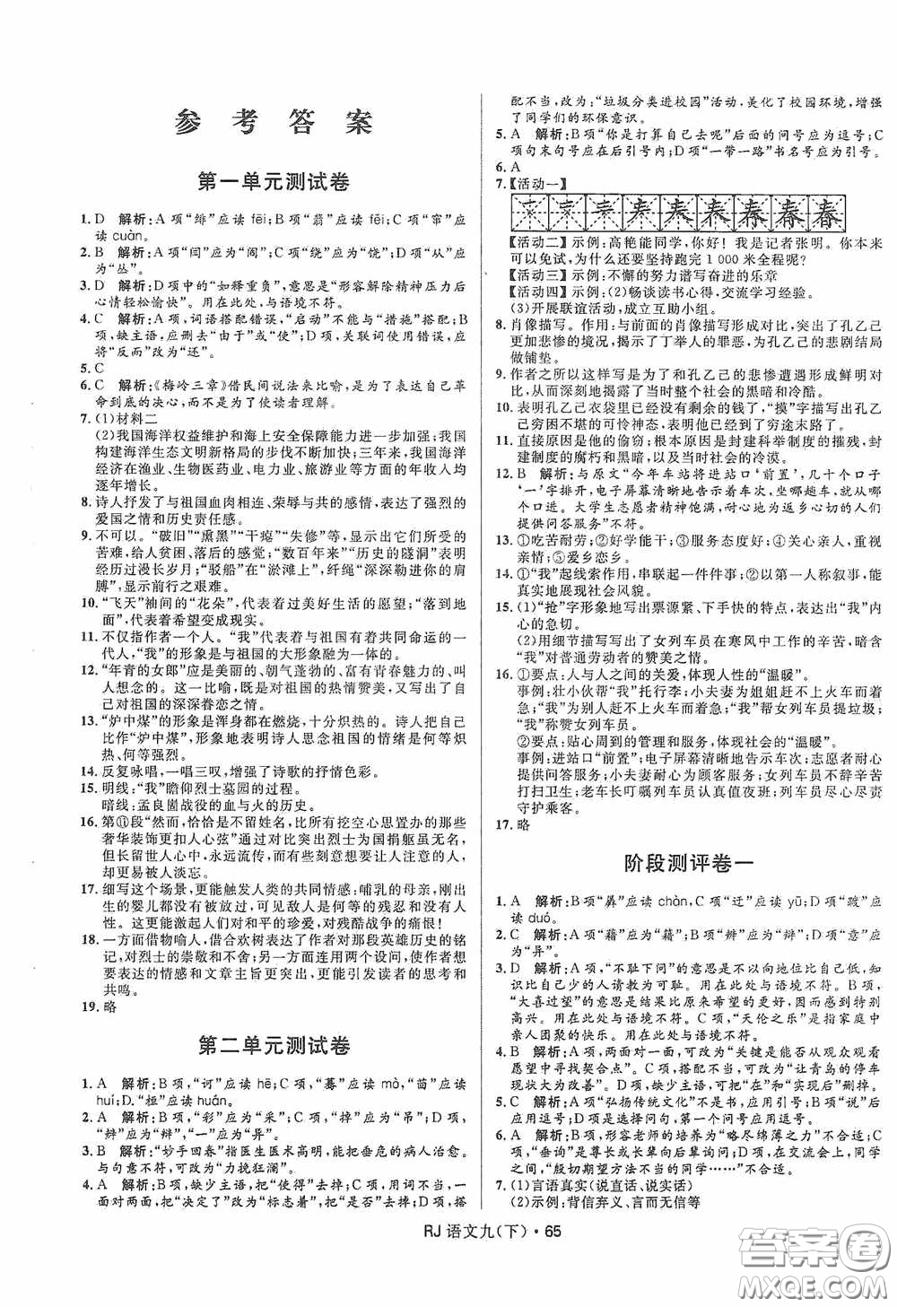 黑龍江少年兒童出版社2021創(chuàng)新與探究測試卷九年級語文下冊人教版答案