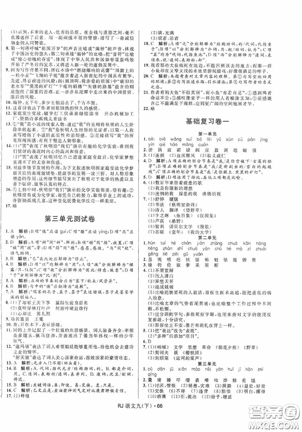 黑龍江少年兒童出版社2021創(chuàng)新與探究測試卷九年級語文下冊人教版答案