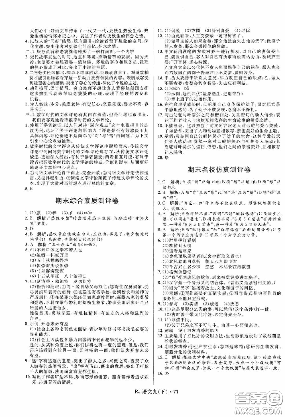 黑龍江少年兒童出版社2021創(chuàng)新與探究測試卷九年級語文下冊人教版答案