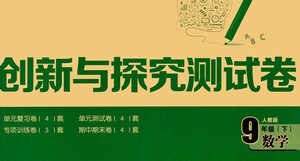 黑龍江少年兒童出版社2021創(chuàng)新與探究測(cè)試卷九年級(jí)數(shù)學(xué)下冊(cè)人教版答案