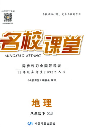 中國(guó)地圖出版社2021名校課堂同步練習(xí)全國(guó)領(lǐng)導(dǎo)者地理八年級(jí)下冊(cè)XJ湘教版答案