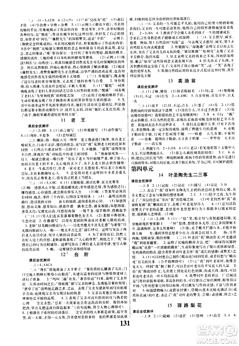 貴州人民出版社2021名校課堂語文七年級(jí)下冊(cè)人教版答案