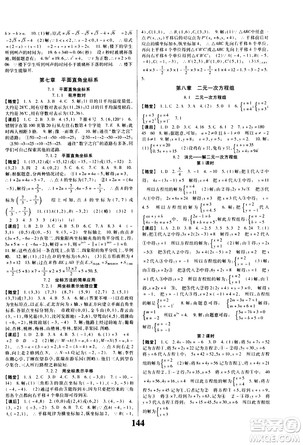 貴州人民出版社2021名校課堂數(shù)學(xué)七年級(jí)下冊(cè)人教版答案