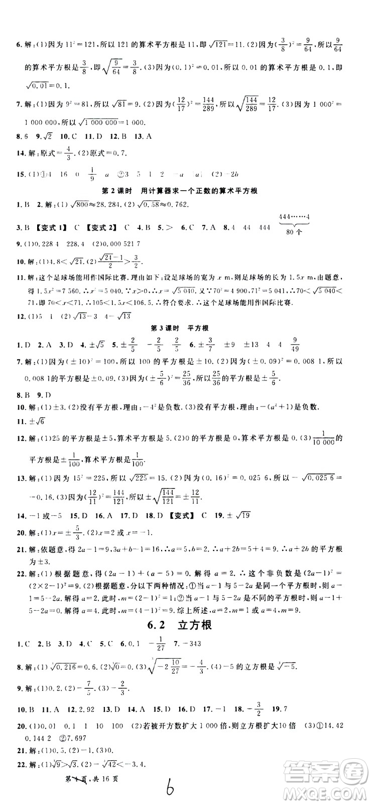 吉林教育出版社2021名校課堂河北專版領(lǐng)導(dǎo)者數(shù)學(xué)七年級(jí)下冊(cè)RJ人教版答案