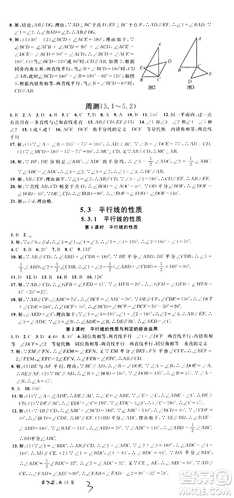 吉林教育出版社2021名校課堂河北專版領(lǐng)導(dǎo)者數(shù)學(xué)七年級(jí)下冊(cè)RJ人教版答案