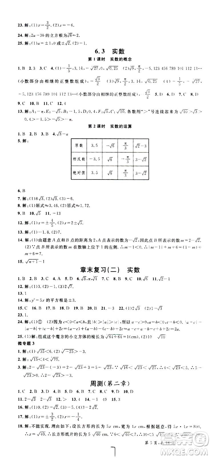 吉林教育出版社2021名校課堂河北專版領(lǐng)導(dǎo)者數(shù)學(xué)七年級(jí)下冊(cè)RJ人教版答案