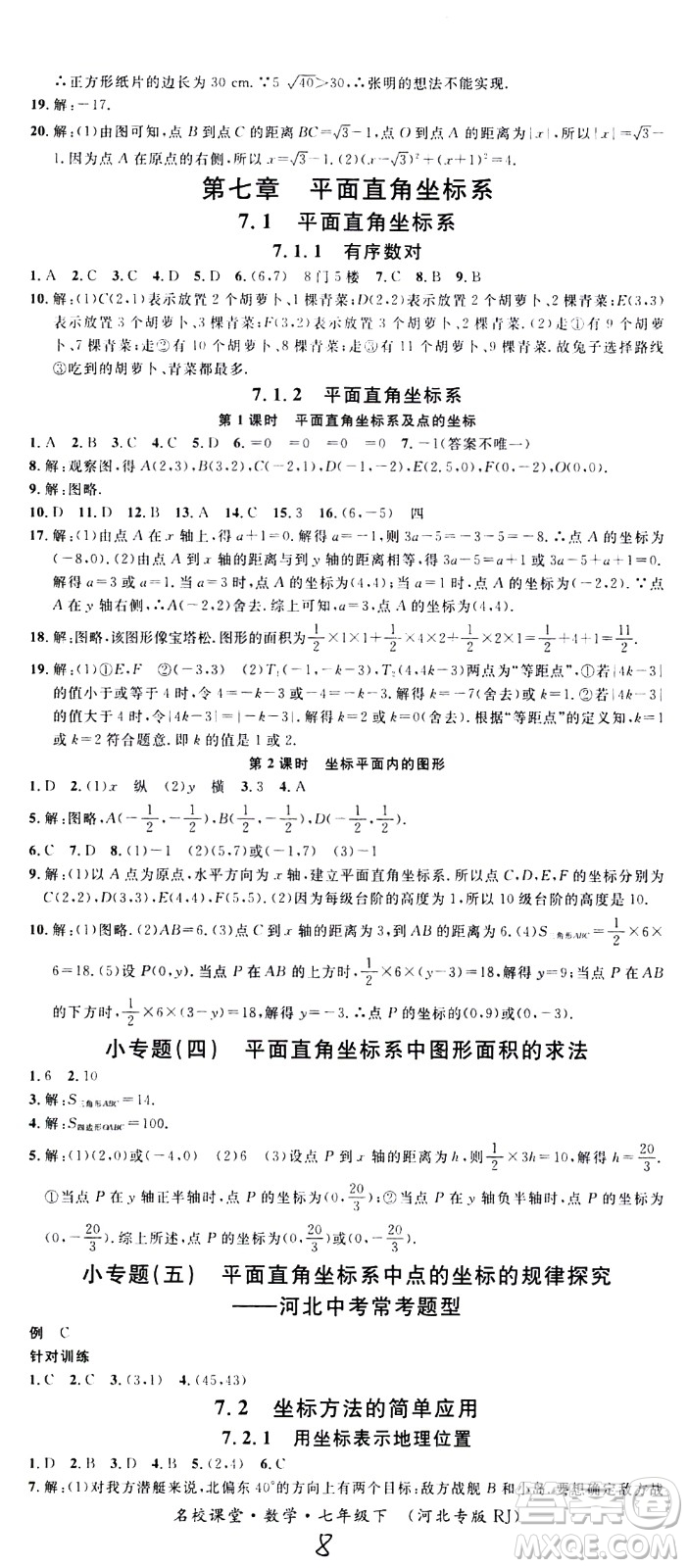 吉林教育出版社2021名校課堂河北專版領(lǐng)導(dǎo)者數(shù)學(xué)七年級(jí)下冊(cè)RJ人教版答案