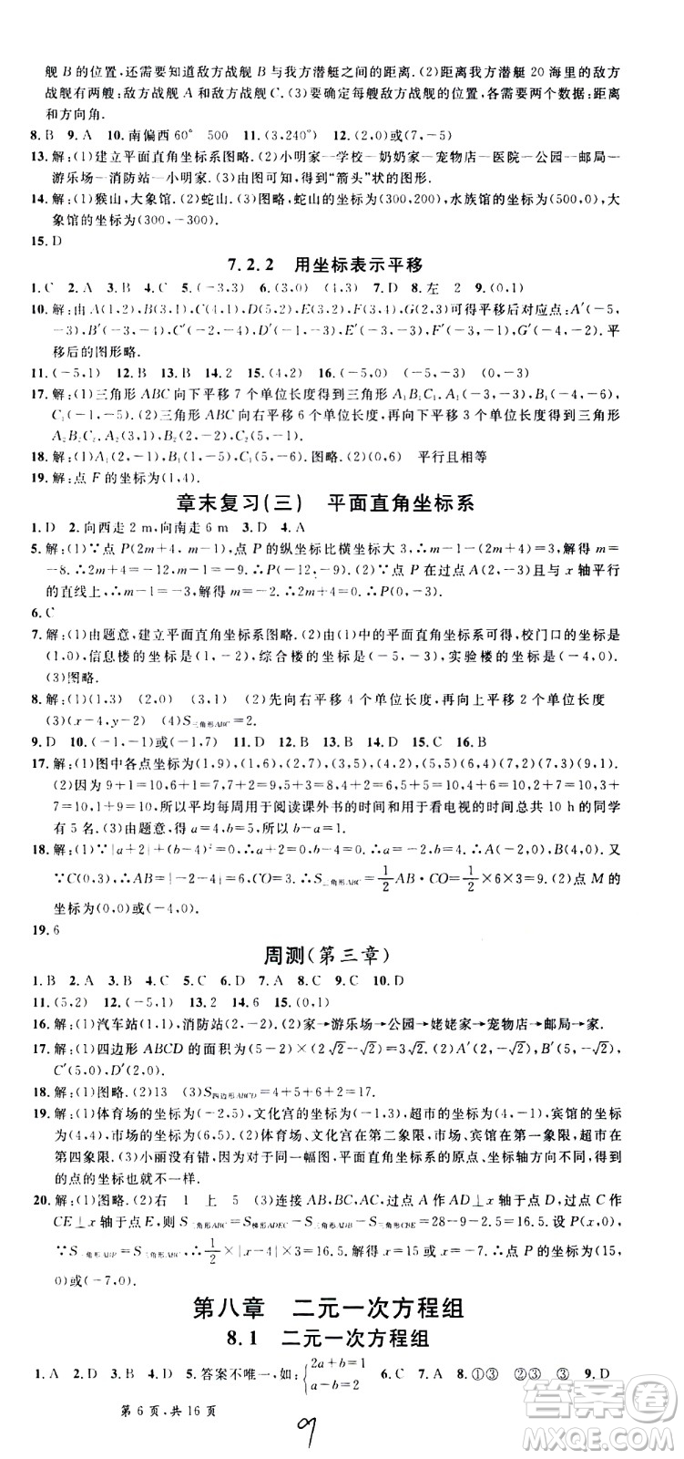 吉林教育出版社2021名校課堂河北專版領(lǐng)導(dǎo)者數(shù)學(xué)七年級(jí)下冊(cè)RJ人教版答案