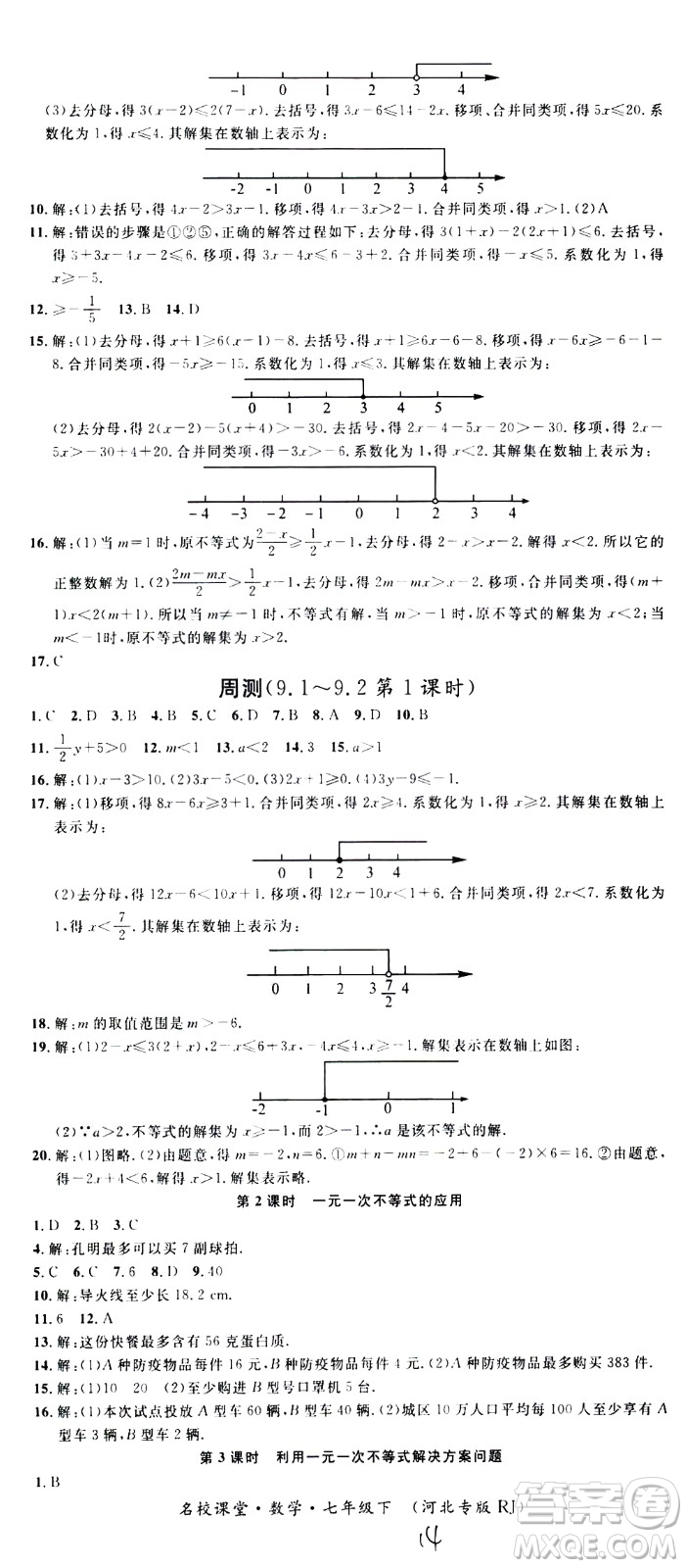 吉林教育出版社2021名校課堂河北專版領(lǐng)導(dǎo)者數(shù)學(xué)七年級(jí)下冊(cè)RJ人教版答案