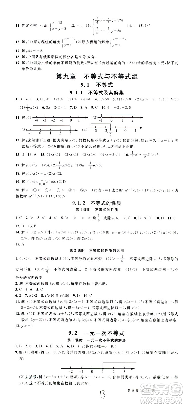 吉林教育出版社2021名校課堂河北專版領(lǐng)導(dǎo)者數(shù)學(xué)七年級(jí)下冊(cè)RJ人教版答案