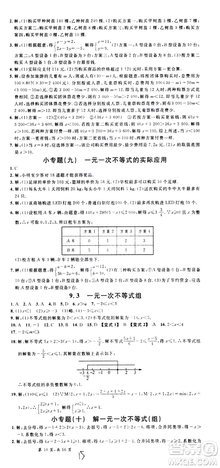 吉林教育出版社2021名校課堂河北專版領(lǐng)導(dǎo)者數(shù)學(xué)七年級(jí)下冊(cè)RJ人教版答案