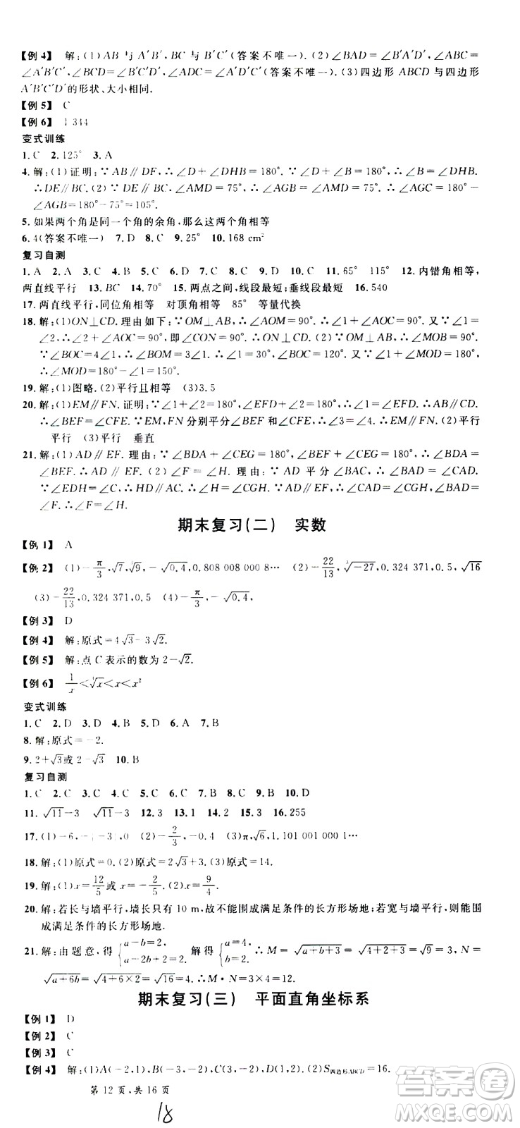 吉林教育出版社2021名校課堂河北專版領(lǐng)導(dǎo)者數(shù)學(xué)七年級(jí)下冊(cè)RJ人教版答案