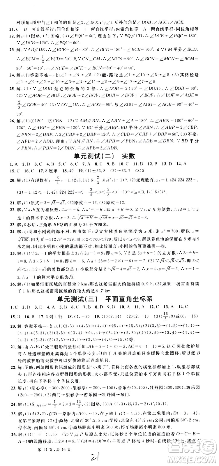 吉林教育出版社2021名校課堂河北專版領(lǐng)導(dǎo)者數(shù)學(xué)七年級(jí)下冊(cè)RJ人教版答案