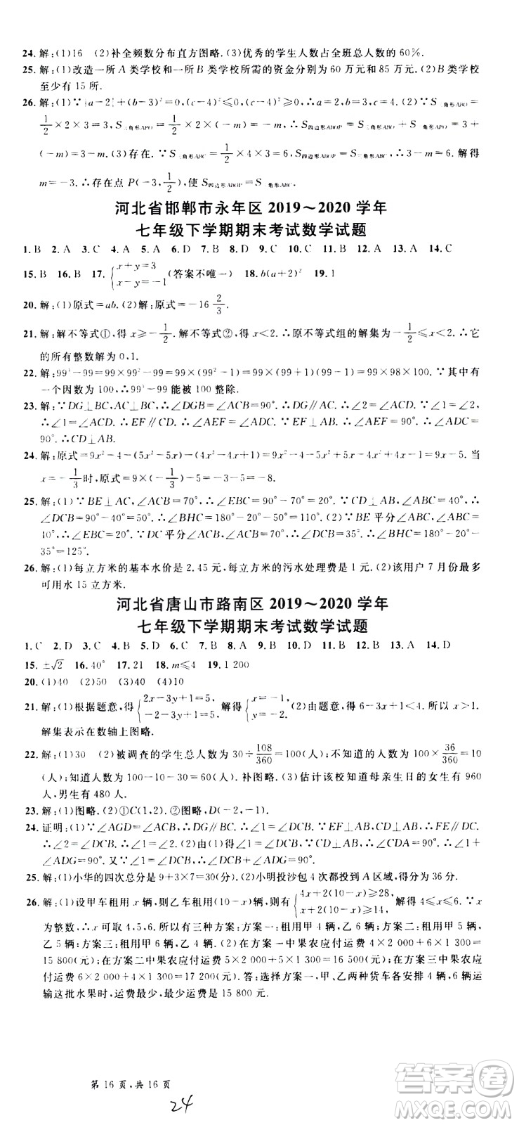 吉林教育出版社2021名校課堂河北專版領(lǐng)導(dǎo)者數(shù)學(xué)七年級(jí)下冊(cè)RJ人教版答案