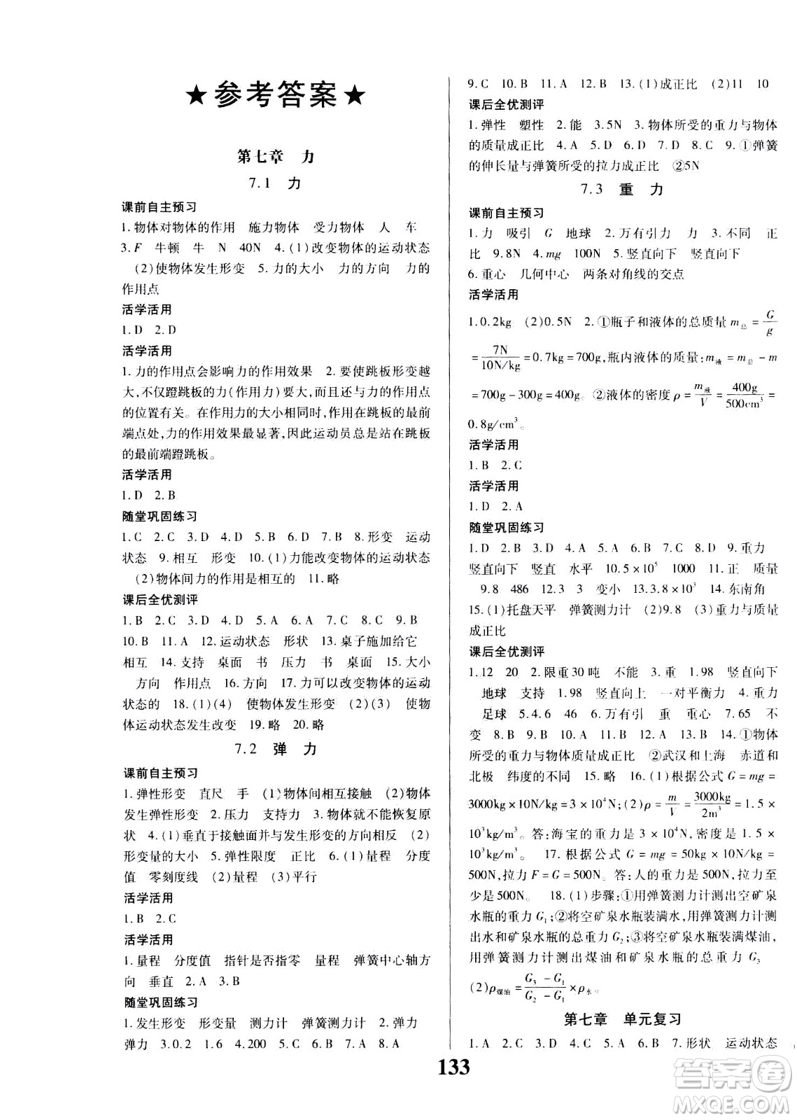 貴州人民出版社2021名校課堂物理八年級下冊人教版答案