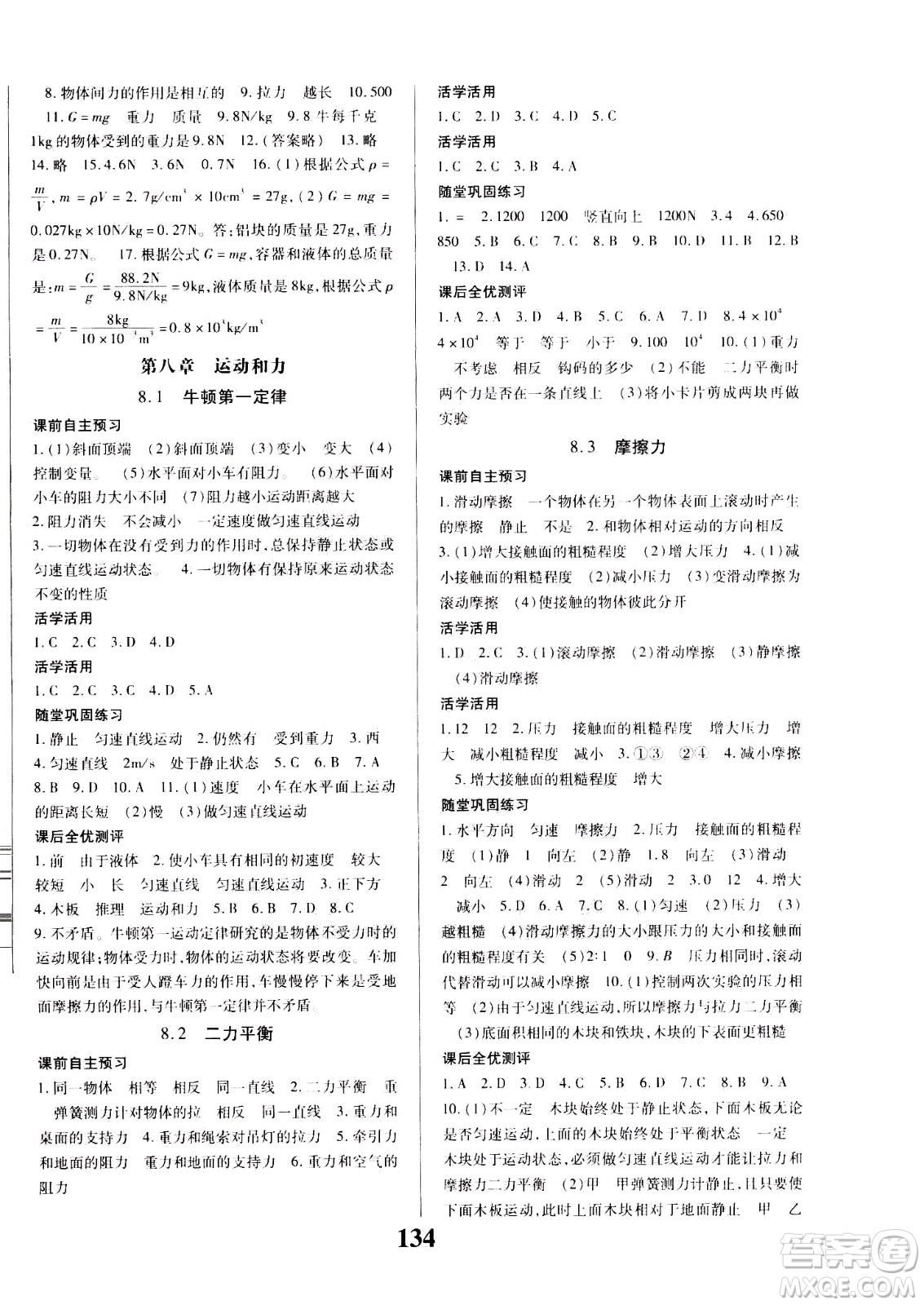 貴州人民出版社2021名校課堂物理八年級下冊人教版答案