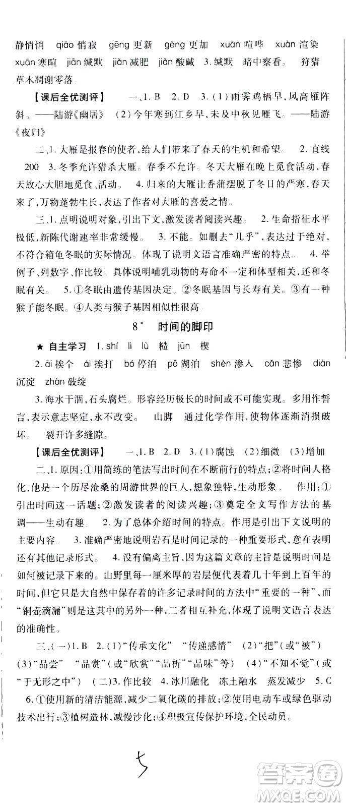 貴州人民出版社2021名校課堂語文八年級下冊人教版答案