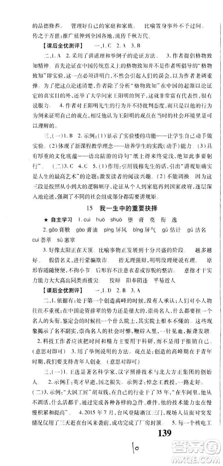 貴州人民出版社2021名校課堂語文八年級下冊人教版答案