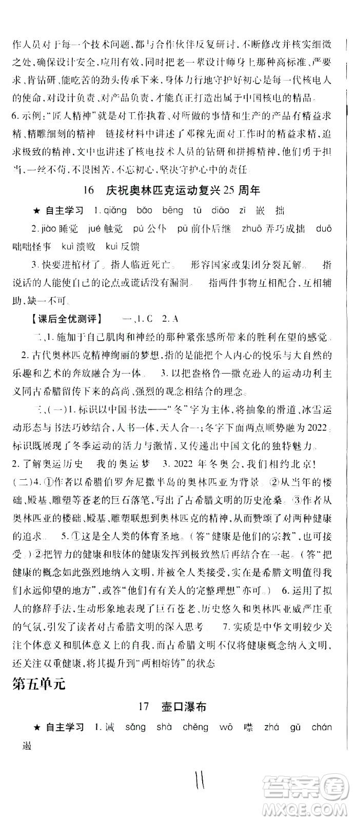 貴州人民出版社2021名校課堂語文八年級下冊人教版答案