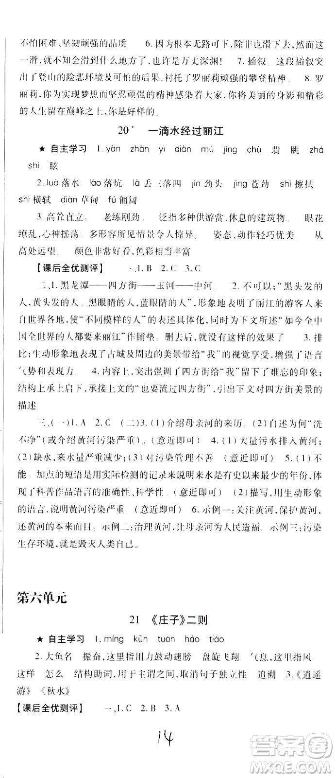 貴州人民出版社2021名校課堂語文八年級下冊人教版答案