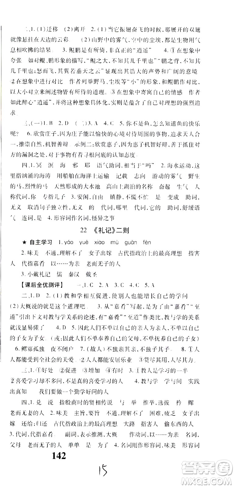 貴州人民出版社2021名校課堂語文八年級下冊人教版答案