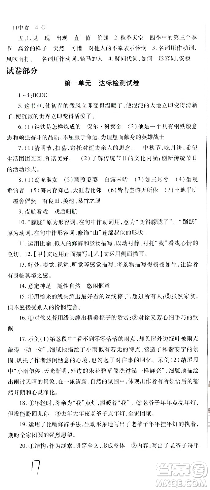 貴州人民出版社2021名校課堂語文八年級下冊人教版答案