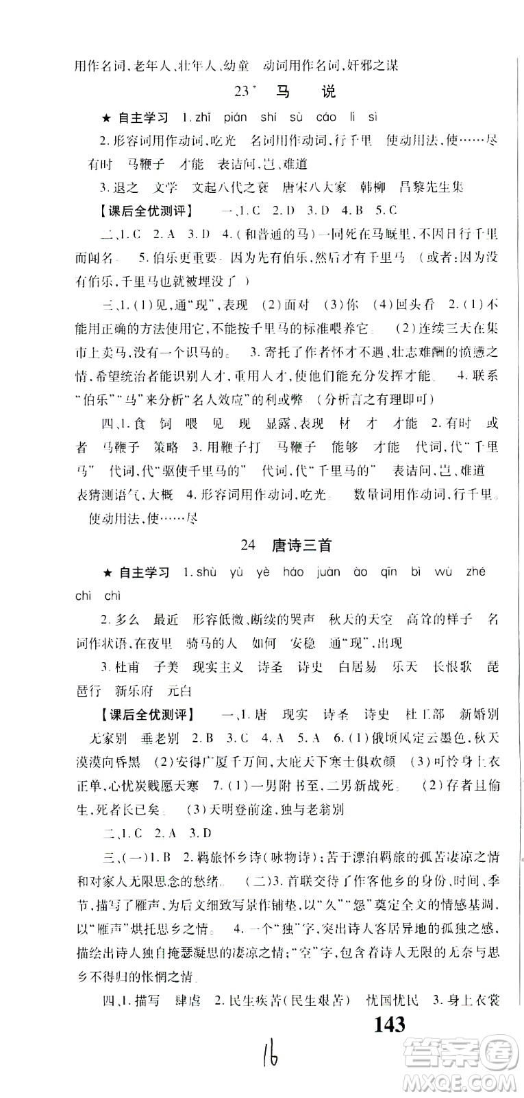 貴州人民出版社2021名校課堂語文八年級下冊人教版答案