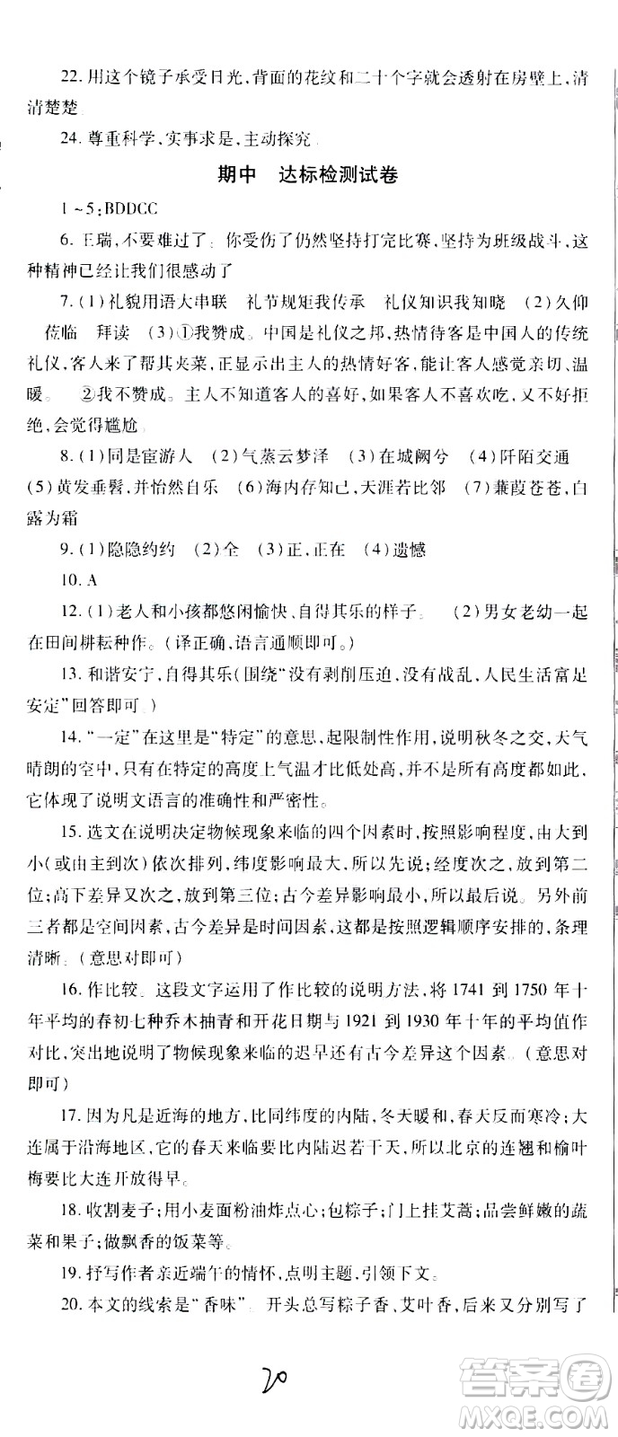 貴州人民出版社2021名校課堂語文八年級下冊人教版答案